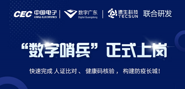 中国电子・数字广东・bifa必发(中国)科技 联合研发“数字哨兵”正式上岗！